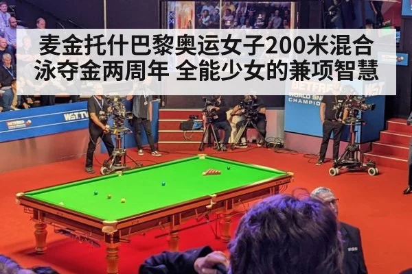 麦金托什巴黎奥运女子200米混合泳夺金两周年 全能少女的兼项智慧