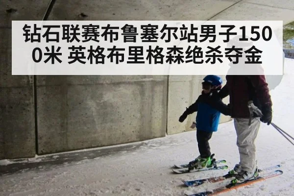 钻石联赛布鲁塞尔站男子1500米 英格布里格森绝杀夺金 | hth