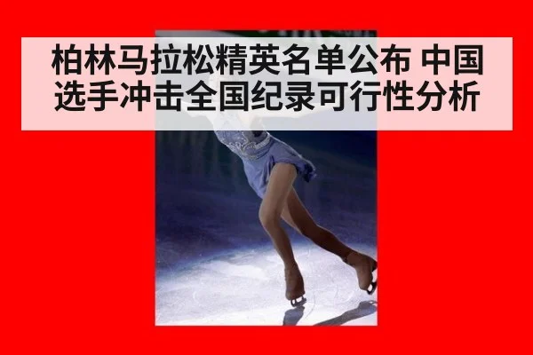 柏林马拉松精英名单公布 中国选手冲击全国纪录可行性分析 | hth