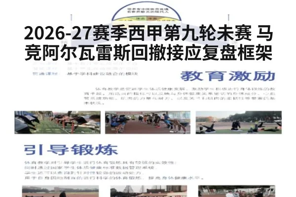 2026-27赛季西甲第九轮未赛 马竞阿尔瓦雷斯回撤接应复盘框架